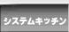 業務厨房システムキッチン