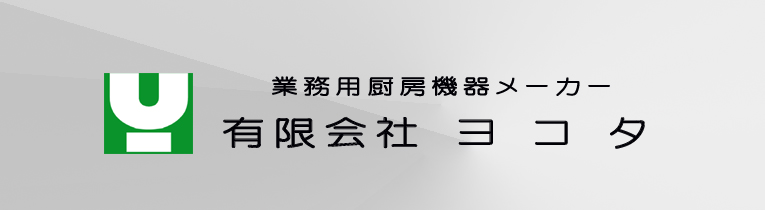 業務用厨房機器メーカー　有限会社ヨコタ