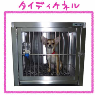 犬舎　ペットケージ　ケンネル